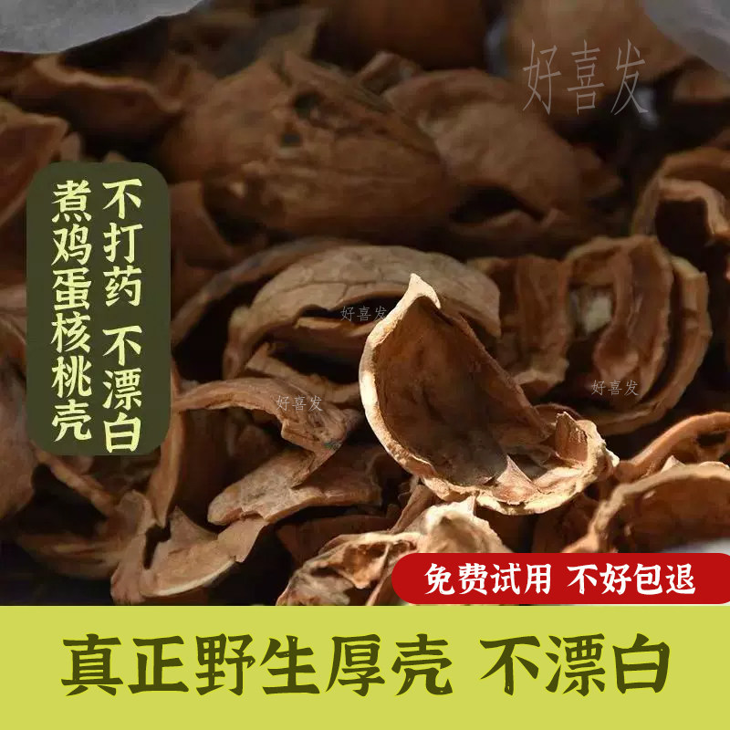 商洛野生核桃壳分心木煮鸡蛋天然老品种核桃无硫厚壳500g袋装新货