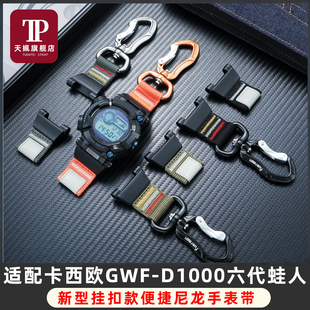 适配卡西欧GWF-D1000B六代蛙人系列新款挂扣尼龙手表带运动手表链