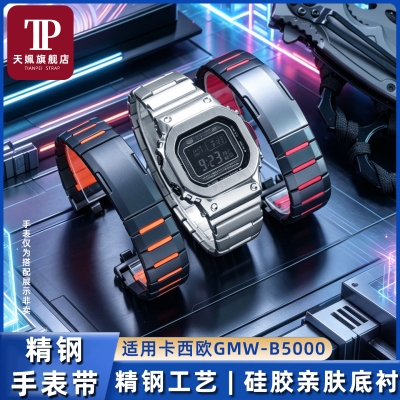 GMW-B5000小金砖改装精钢手表带