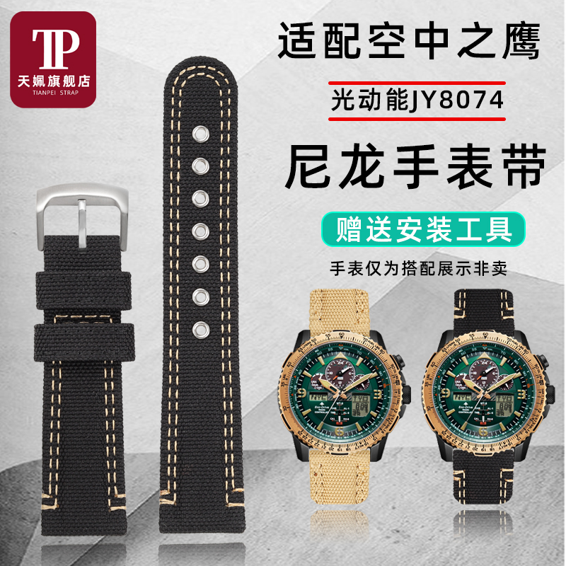 适配西铁城空中之鹰尼龙手表带