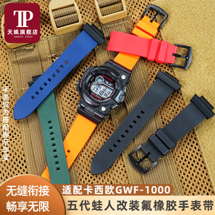 适用卡西欧G-SHOCK五代蛙人GWF-1000改装氟橡胶手表带不沾灰腕带