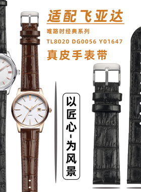 适配飞亚达四叶草/唯路时系列Y01647柔软真皮手表带情侣时尚表链