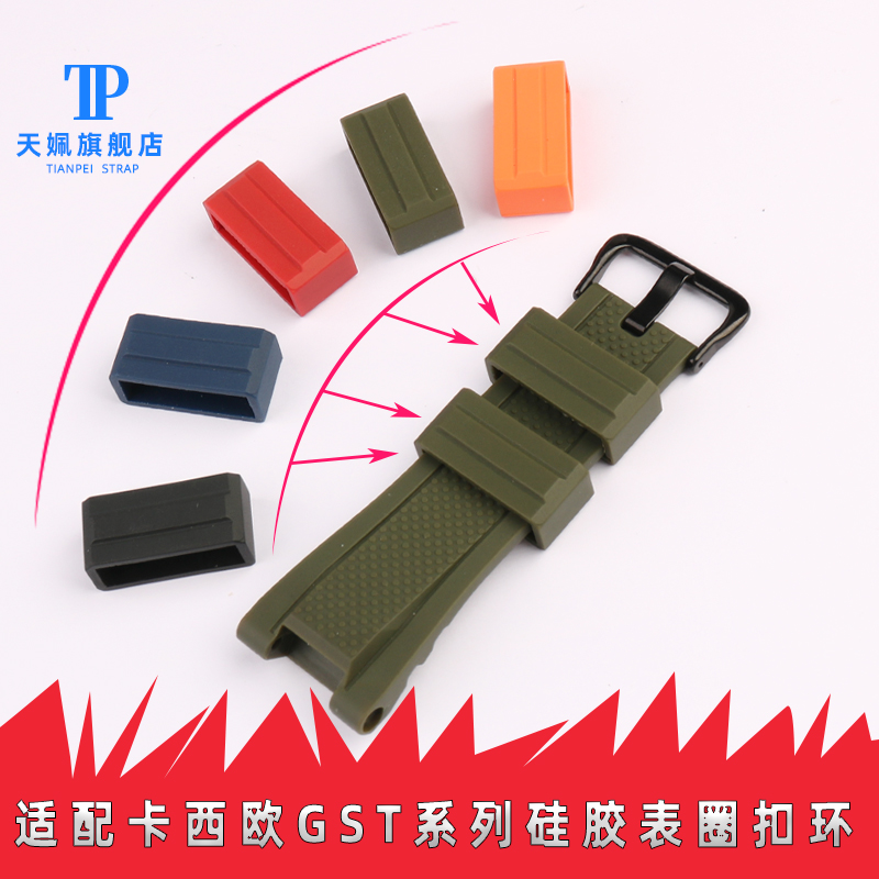 适配卡西欧GST-210/410/100/S110/W300橡胶手表带圈扣环硅胶配件