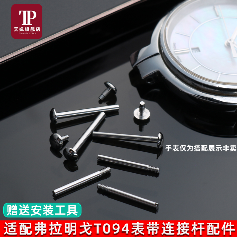 适配1853天梭表带精钢固定轴配件