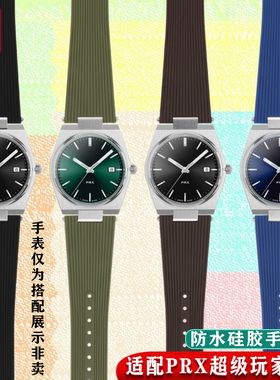 天姵适配天梭1853超级玩家PRX硅胶手表带改装快拆精钢头粒软表链