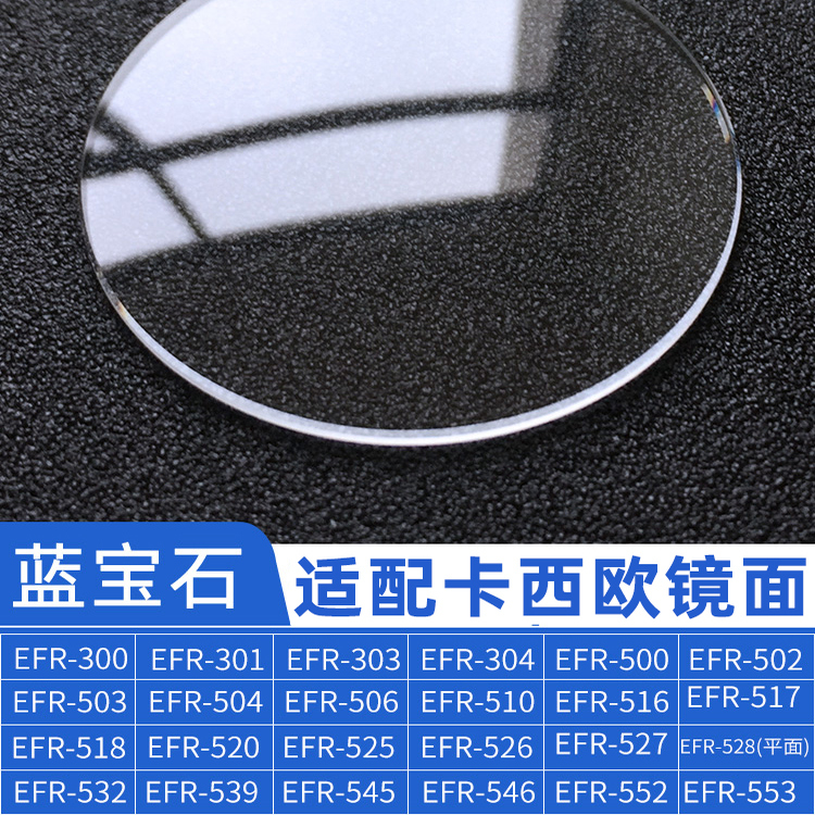 EFR-303304防刮蓝宝石手表镜面