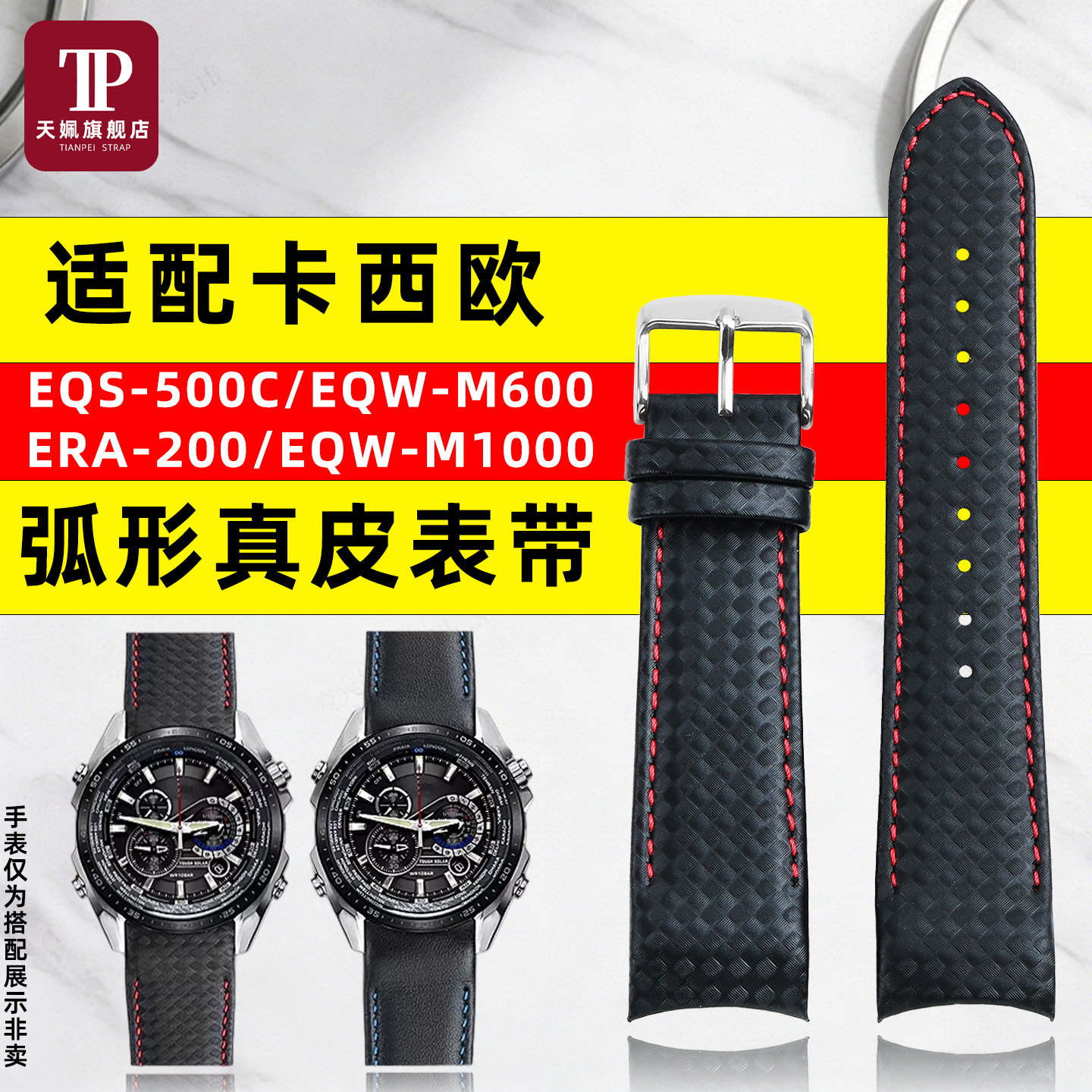 EQS-500C/EQW-M600弧形真皮表带