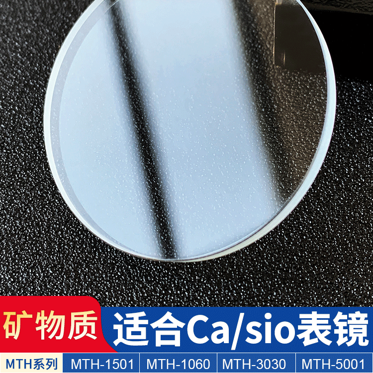 矿物质手表镜片MTH-1501玻璃表蒙