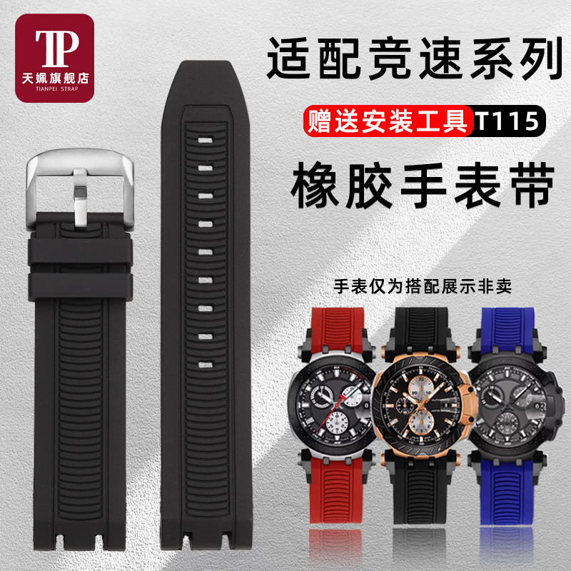 适配天梭竞速系列橡胶手表带