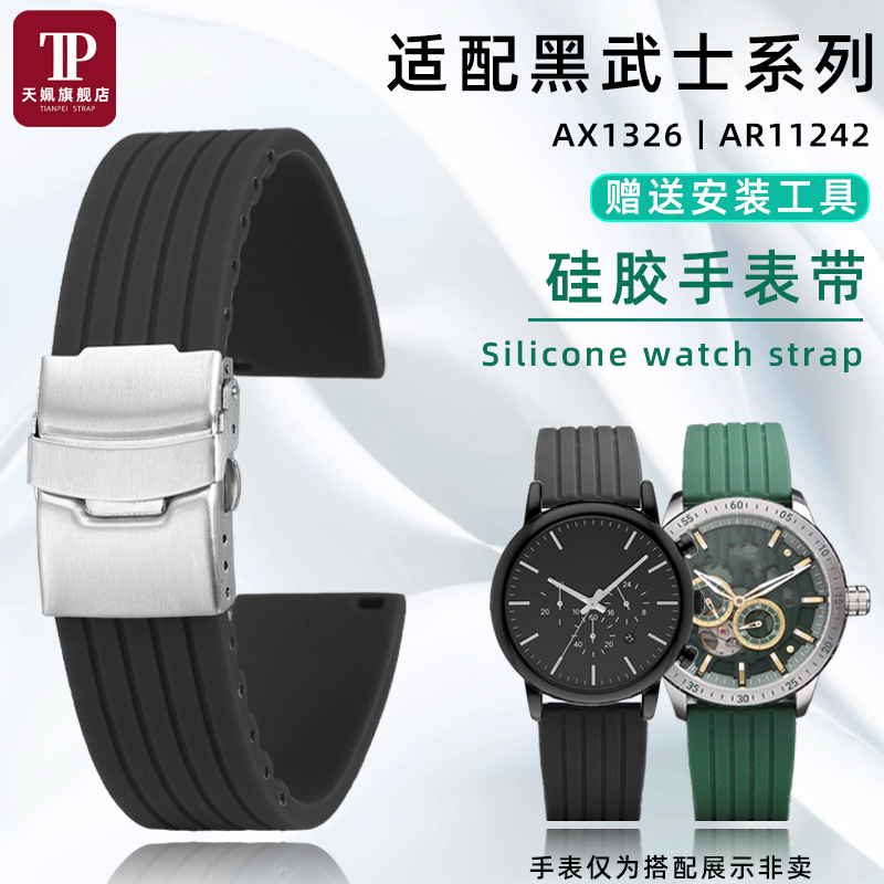 适配阿玛尼AX1331硅胶手表带
