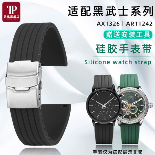 适配阿玛尼AX1331硅胶手表带