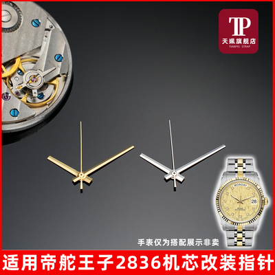 王子系列表针机芯日历款替换指针