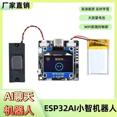 定制小智AI对话机器人毛绒玩具ESP32开发板定制手办电路板定制