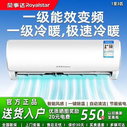 荣事达冷暖变频空调1级节能省电