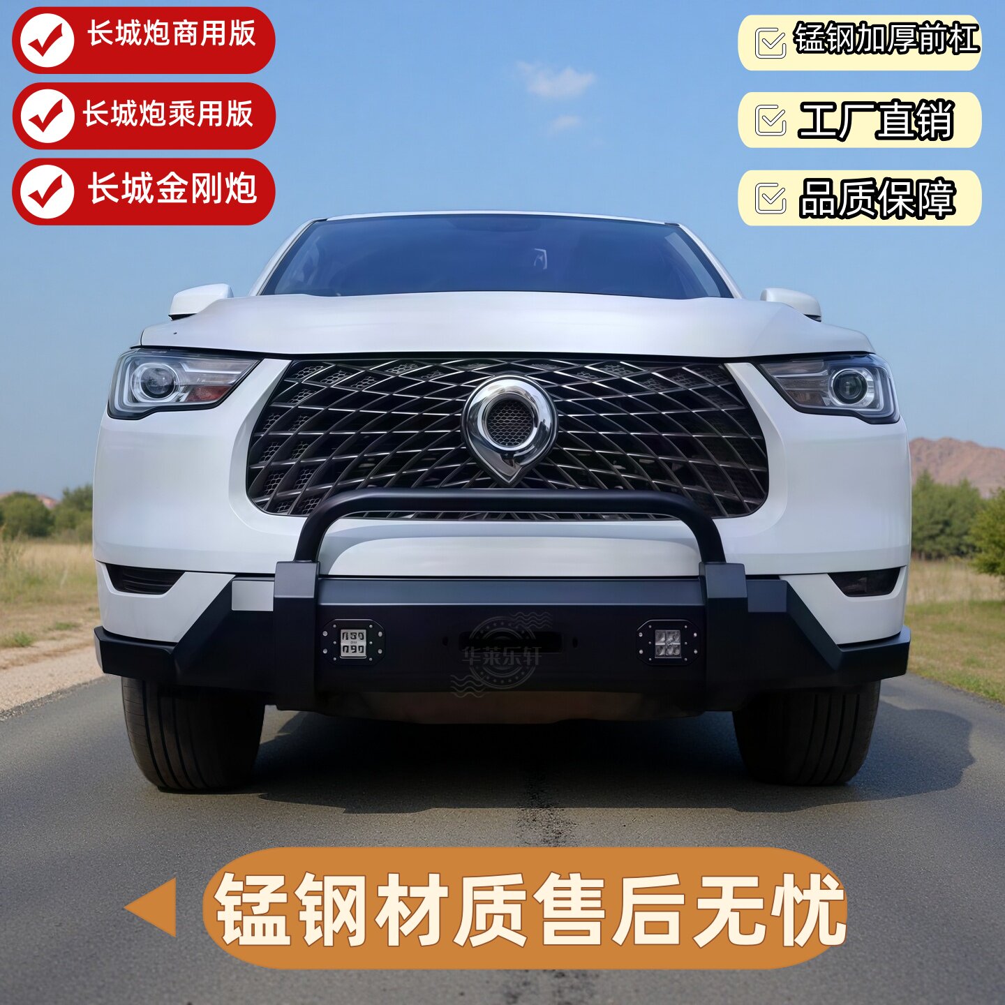 长城炮金刚炮加厚锰钢专用前后杠