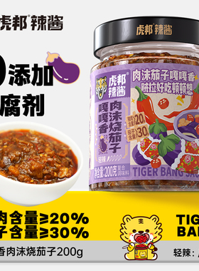 虎邦嘎嘎香肉沫烧茄子200g醇香拌面米粉下饭菜辣椒酱茄子酱