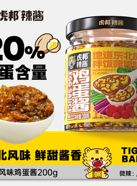 【百亿补贴】虎邦鸡蛋酱200g东北农家鲜椒黄豆大酱拌面菜饭包