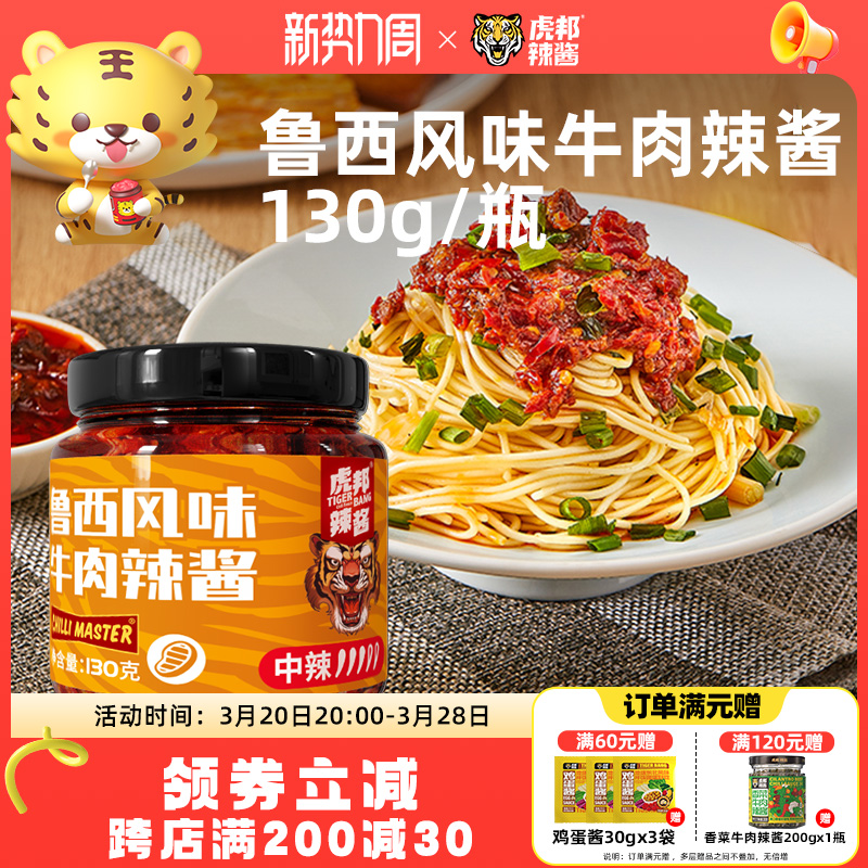 鲁西风味虎邦牛肉酱虎皮蒜蓉辣酱130g拌面下饭辣椒酱官方旗舰虎牌