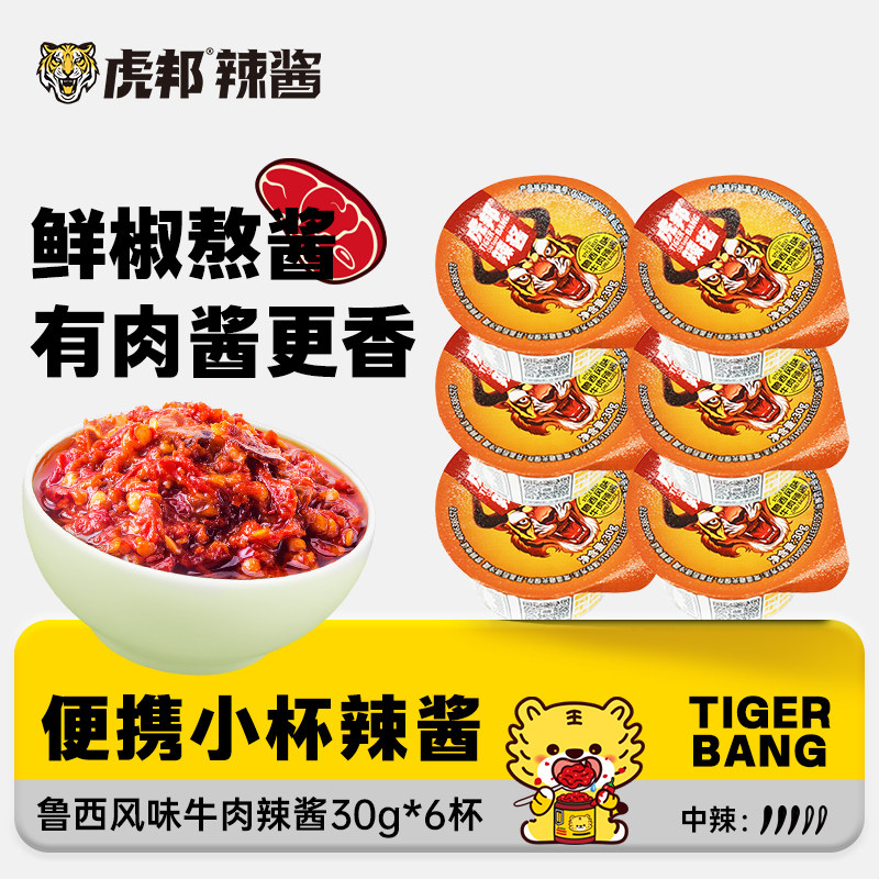 虎邦鲁西风味牛肉酱30gx6杯香辣拌面下饭酱小罐辣椒酱官方旗舰店