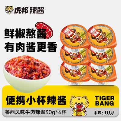 虎邦鲁西风味牛肉酱30gx6杯香辣拌面下饭酱小罐辣椒酱官方旗舰店