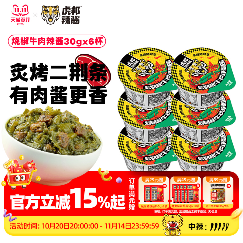 虎邦烧椒牛肉辣酱30gx6拌饭拌面辣椒酱下饭菜四川青剁椒酱小包装