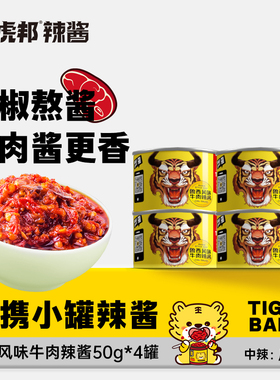【秒杀】虎邦香辣牛肉酱鲁西风味拌面下饭烤肉蘸50g小罐包辣椒酱