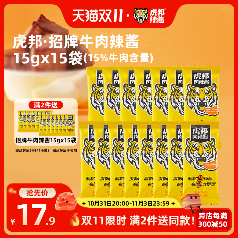 招牌牛肉酱虎邦旗舰店辣椒酱下饭菜拌饭烤肉蘸料食堂外卖袋装15条