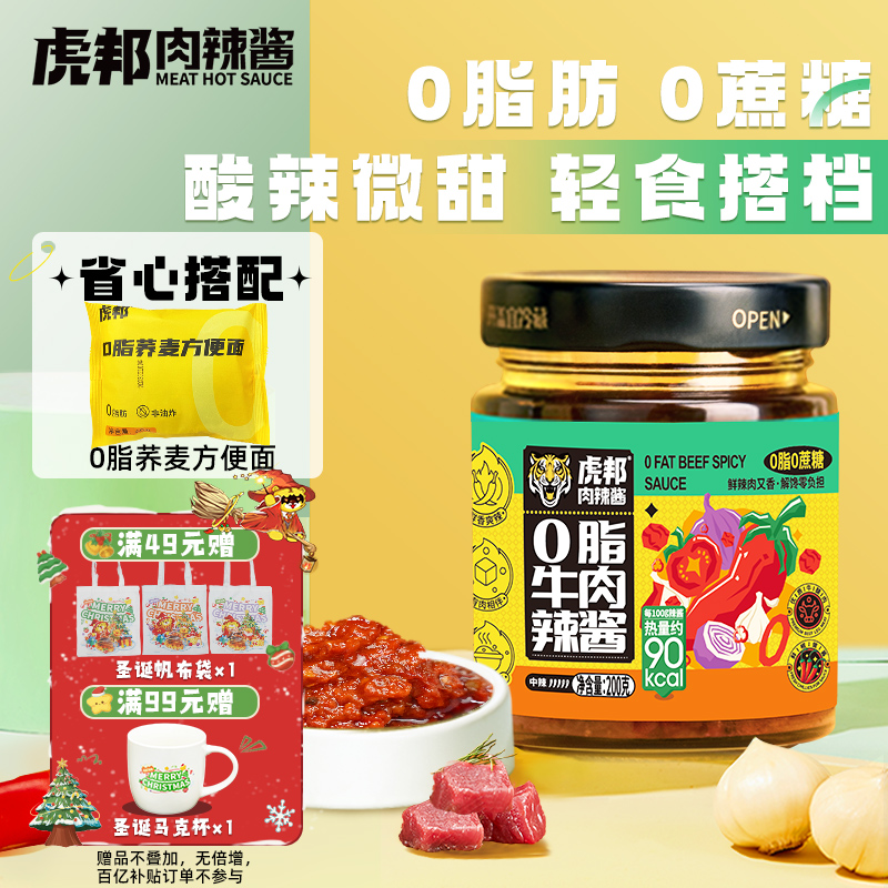 虎邦0脂牛肉辣椒酱200g拌面下饭酱料荞麦面轻食低脂牛肉酱拌饭酱