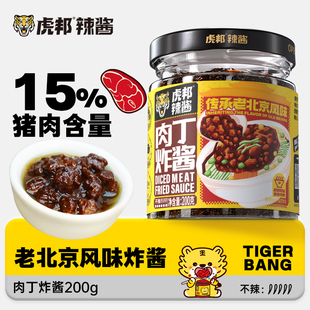 虎邦肉丁炸酱200g老北京风味炸杂酱拌面酱料葱油香不辣