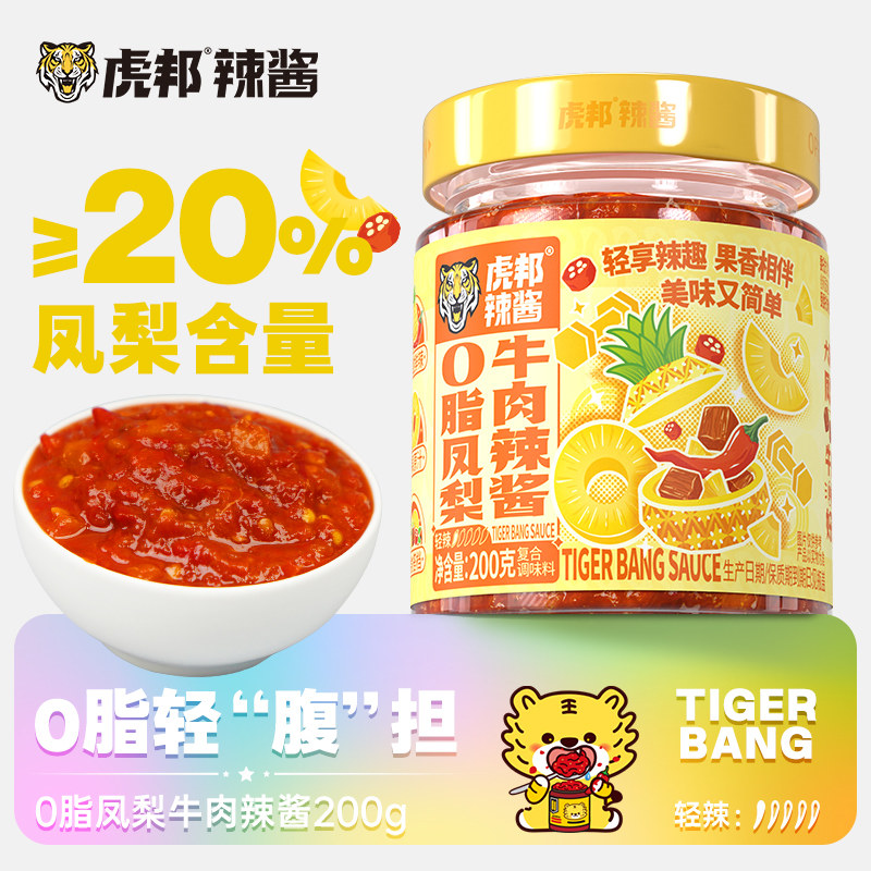 虎邦0脂凤梨牛肉辣酱200g轻食沙拉酱拌面卷春饼