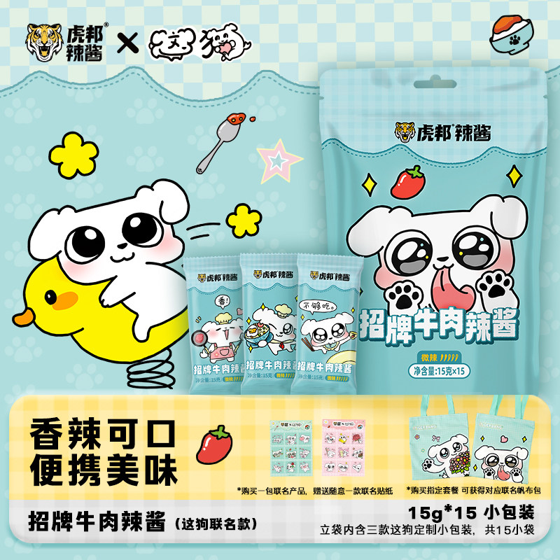 【虎邦X这狗联名】虎邦招牌牛肉辣酱15g小包装拌面下饭蘸酱料商用