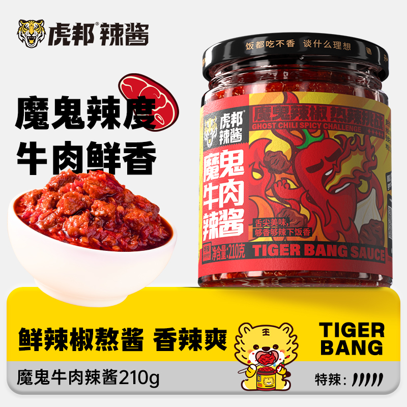 虎邦魔鬼牛肉辣酱+小米辣酱2瓶装