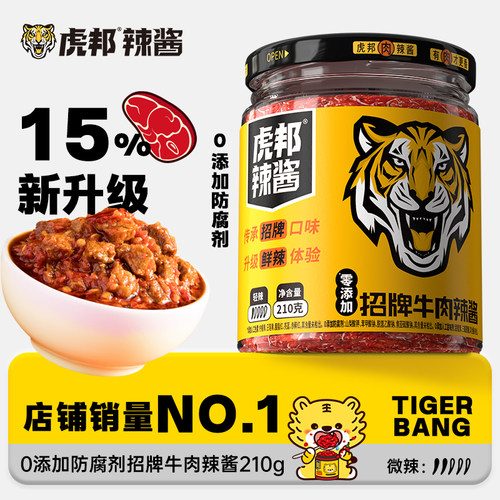 虎邦招牌牛肉辣酱210g牛肉酱辣椒酱拌面酱拌饭酱下饭酱下饭菜