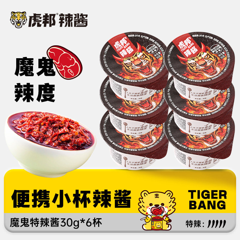 虎邦辣酱魔鬼特辣酱超辣爆辣下饭酱特拉辣酱拌饭拌面酱小规格30g