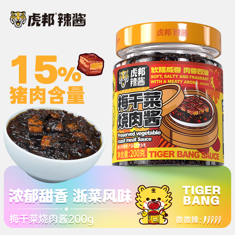 【百亿】虎邦梅干菜烧肉酱200g梅菜扣肉拌饭酱下饭酱拌面下饭菜