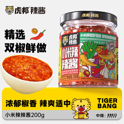 虎邦小米辣辣酱200g鲜椒剁椒彩椒辣椒酱香辣拌面下饭酱调味酱料