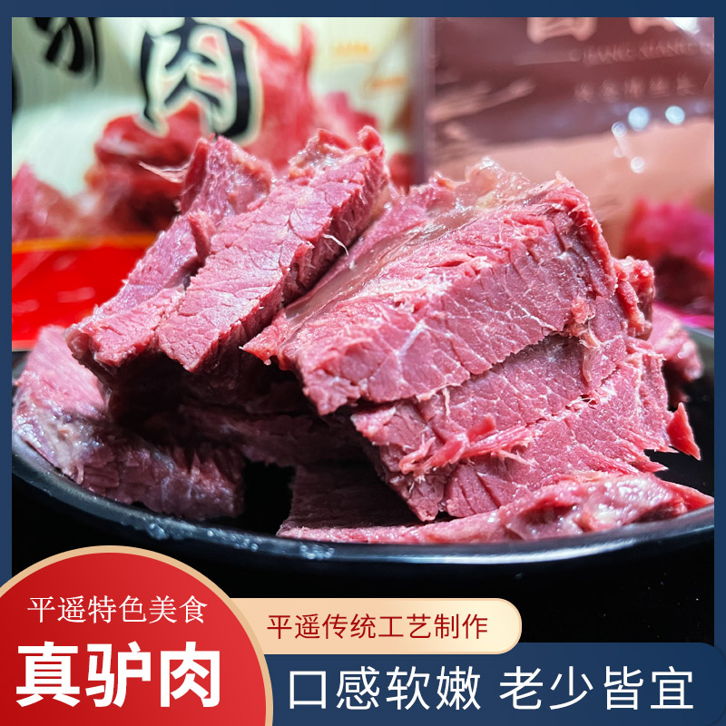 玖念驴肉熟食真空即食酱卤味肉食礼盒山西平遥新鲜熟驴肉火烧正宗 零食/坚果/特产 驴肉 原图主图