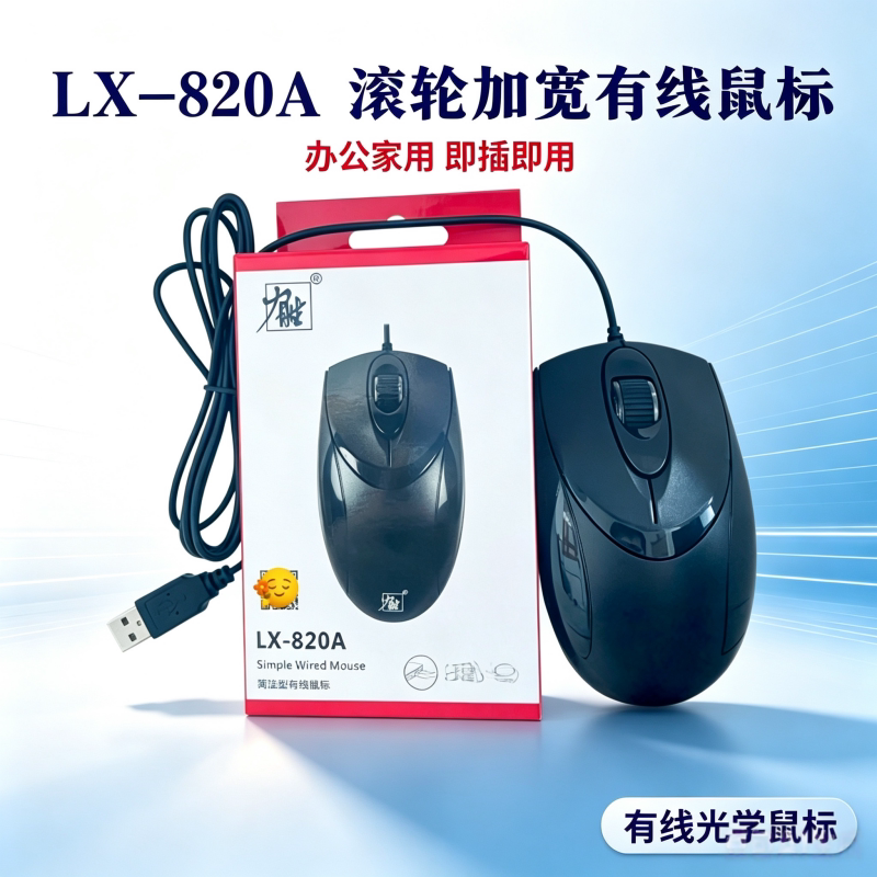 力胜LX820A USB有线光学商务家用游戏笔记本电脑台式机鼠标包邮
