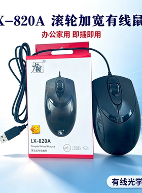 力胜LX820A USB有线光学商务家用游戏笔记本电脑台式机鼠标包邮