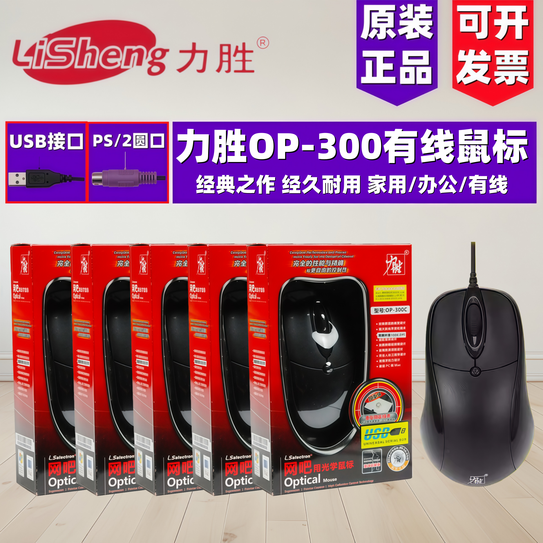 力胜300C台式电脑笔记本鼠标 办公网吧游戏鼠标USB有线隧道包邮