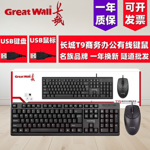 usb笔记本台式 Great T9有线键盘鼠标套装 长城 电脑通用键鼠 Wall