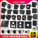 D型模块音频插座USB母座卡农XLR莲花固定面板网络RJ45音箱对接座