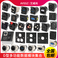 D型模块音频插座USB母座卡农XLR莲花固定面板网络RJ45音箱对接座
