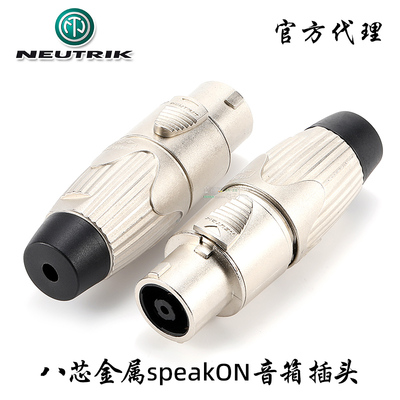 NEUTRIK八芯音箱插头插座全金属