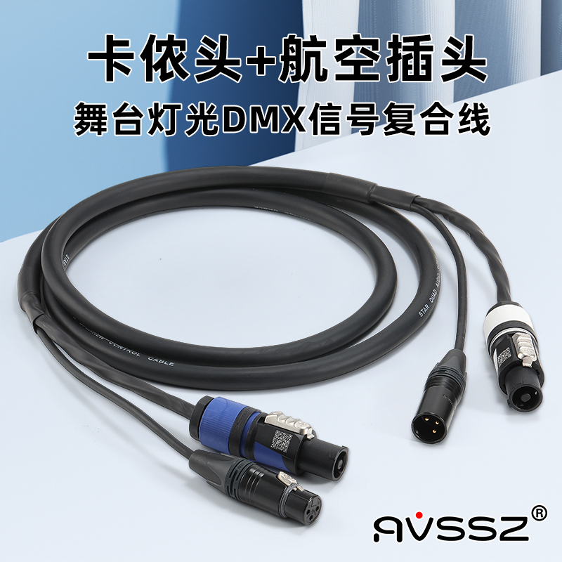 艾威尚舞台光束灯电源复合线卡侬头音频线有源音箱DMX信号连接线
