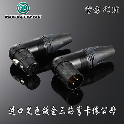 三芯卡侬公母镀黑金弯头neutrik