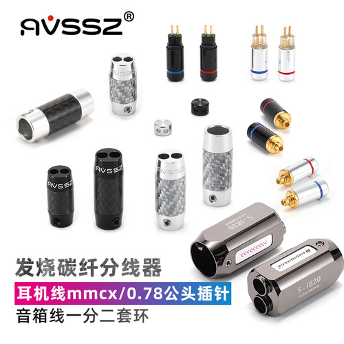 艾威尚一分二分线器碳纤