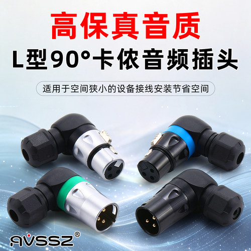 L型90度3芯卡侬公母直角插头