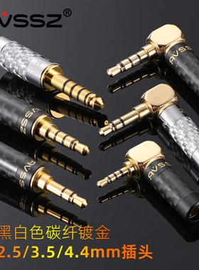 艾威尚碳纤镀金3.5mm立体声银4.4三四节维修耳机焊接弯插头2.5直