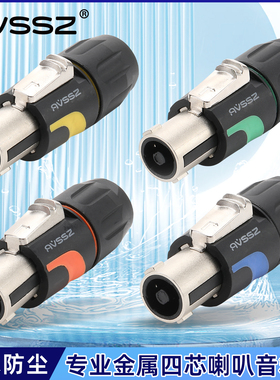 2/4芯专业音箱插头座航空NL4FC防水音响接头麦克风卡农欧姆头免焊